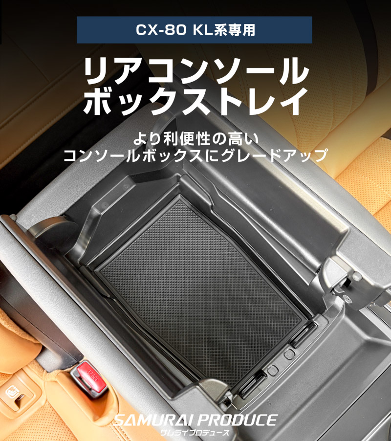 サムライプロデュース マツダ CX-80 KL系 専用 リアコンソールボックス