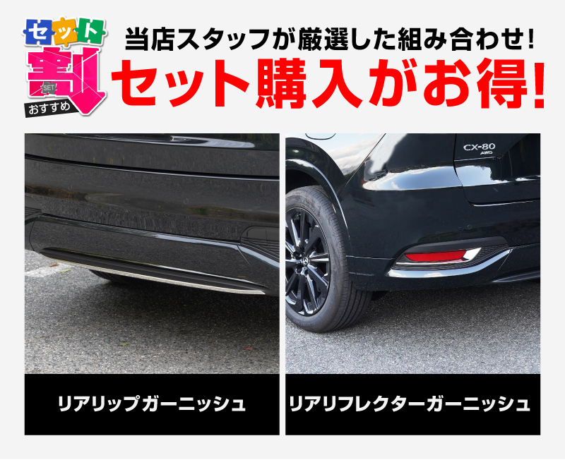 サムライプロデュース セット割 マツダ CX-80 KL系 リアリップ