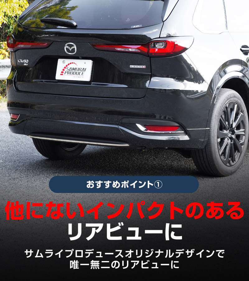 サムライプロデュース セット割 マツダ CX-80 KL系 リアリップ＆リア