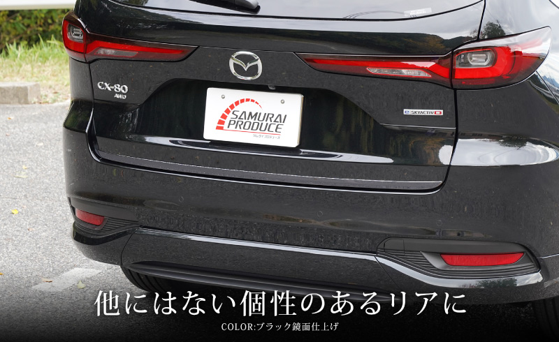 マツダ　CX-80 リアリップガーニッシュ　ステンレス　 サムライプロデュース サムライプロデュース CX-80 KL系 専用パーツ リアリップ