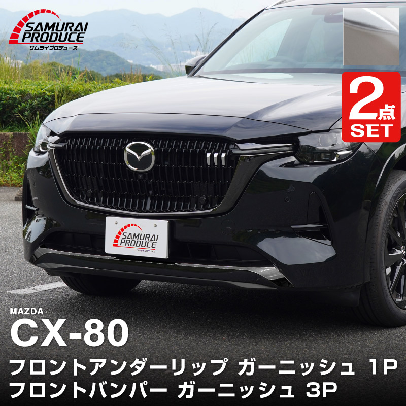 サムライプロデュース セット割 マツダ CX-80 KL系 ハイブリッド PHEV