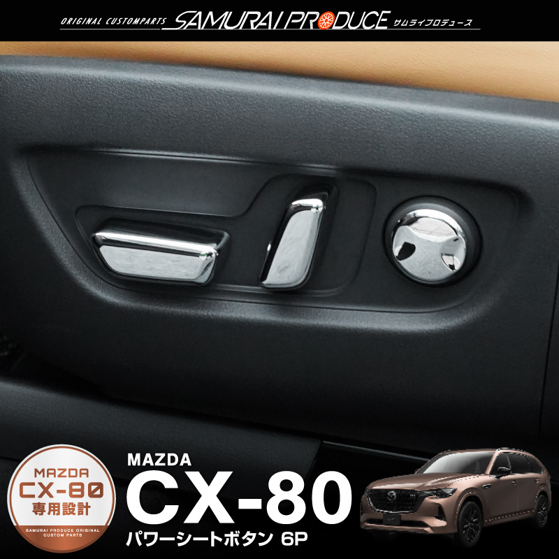 サムライプロデュース セット割 マツダ CX-80 KL系 パワーシート