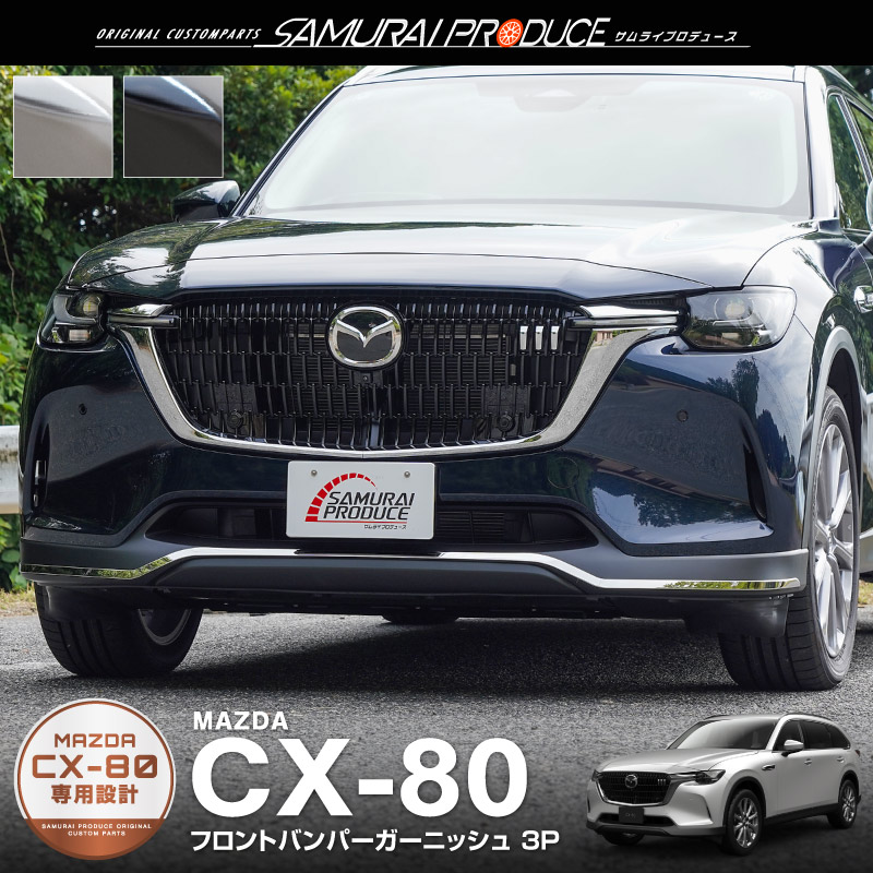 サムライプロデュース CX-80 KL系 ガソリン ディーゼル PHEV L