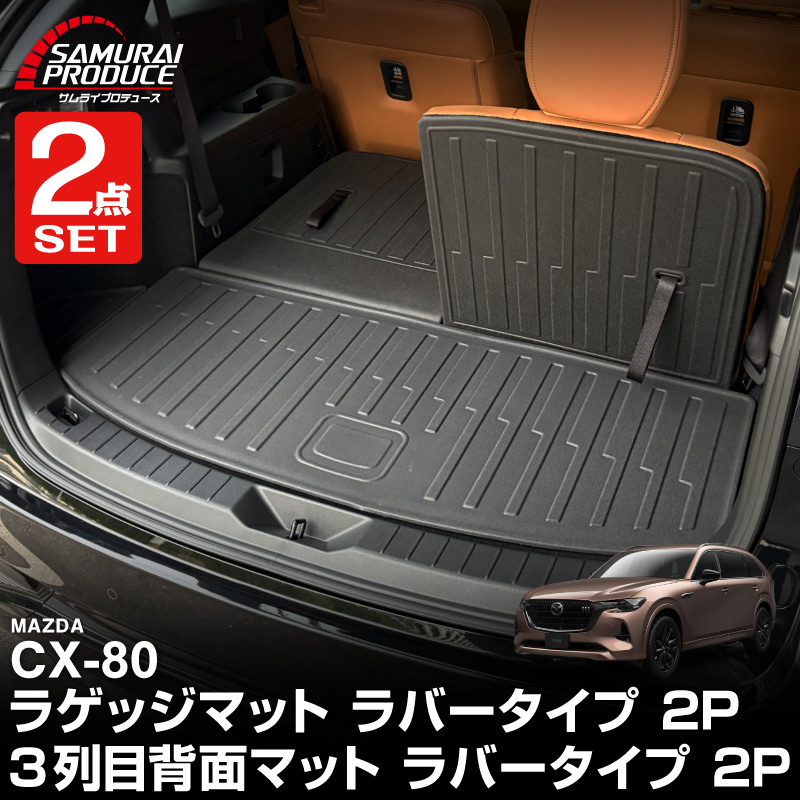 サムライプロデュース セット割 マツダ CX-80 KL系 ラゲッジマット & 3