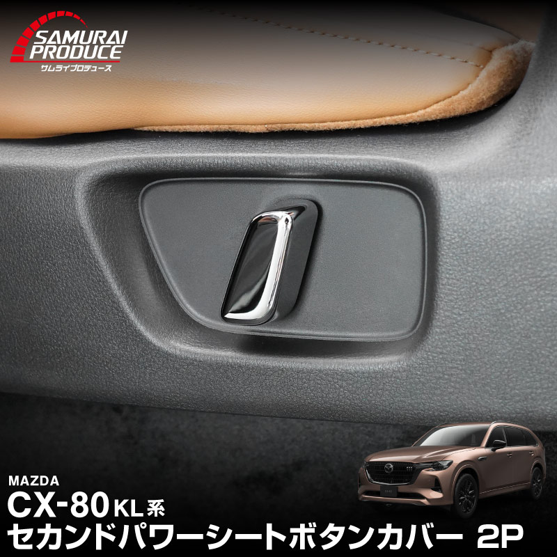 サムライプロデュース マツダ CX-80 KL系 専用 セカンドシート パワー