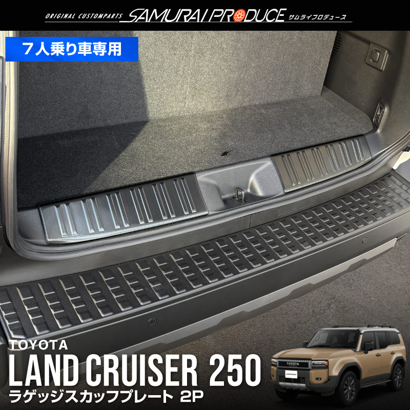 ランドクルーザー250 リアスカッフプロテクター ブラックヘアライン　1点のみ サムライプロデュース 新型ランドクルーザー 250 7人乗り車 専用