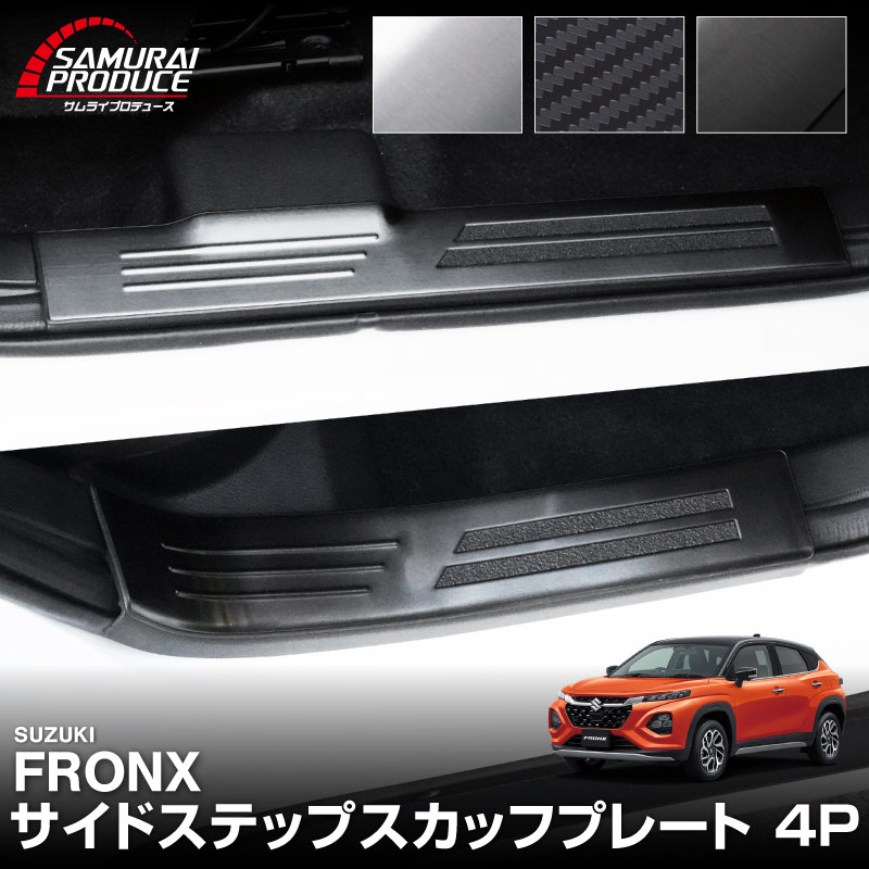 サムライプロデュース スズキ フロンクス 専用 サイドステップ 内側
