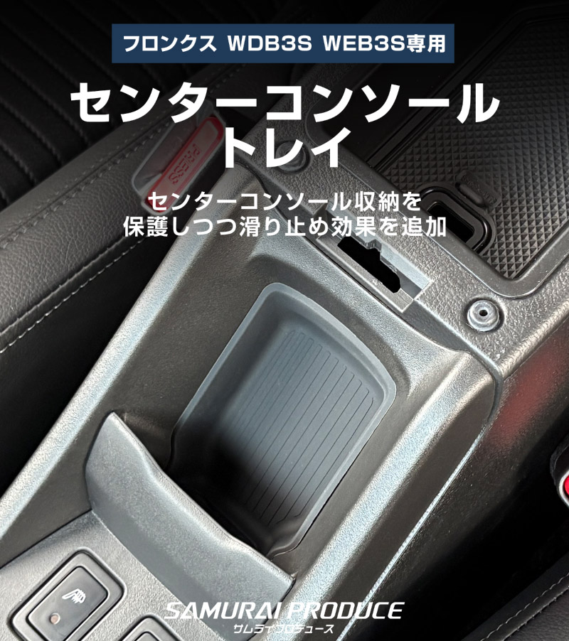 フロンクス 専用パーツ センターコンソールボックストレイ