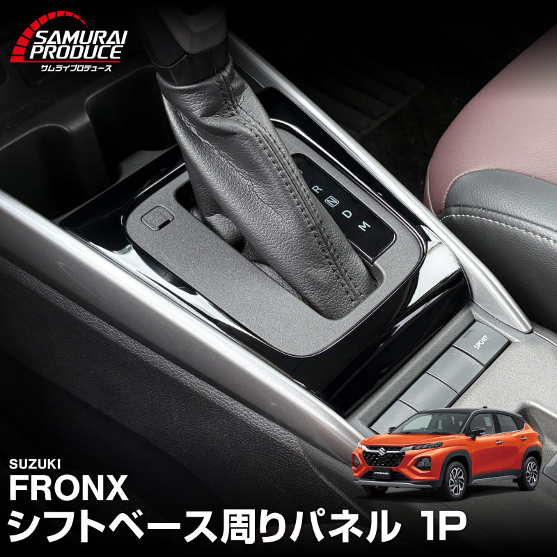 サムライプロデュース スズキ フロンクス 専用 シフトベース周りパネル