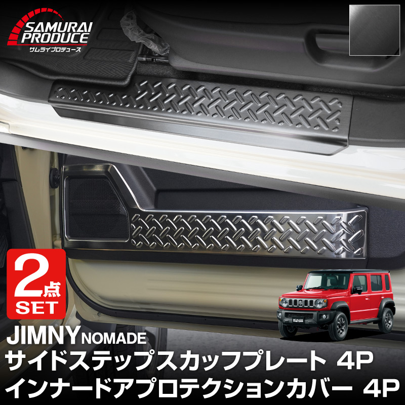 サムライプロデュース セット割 ジムニーノマド 専用 サイドステップ