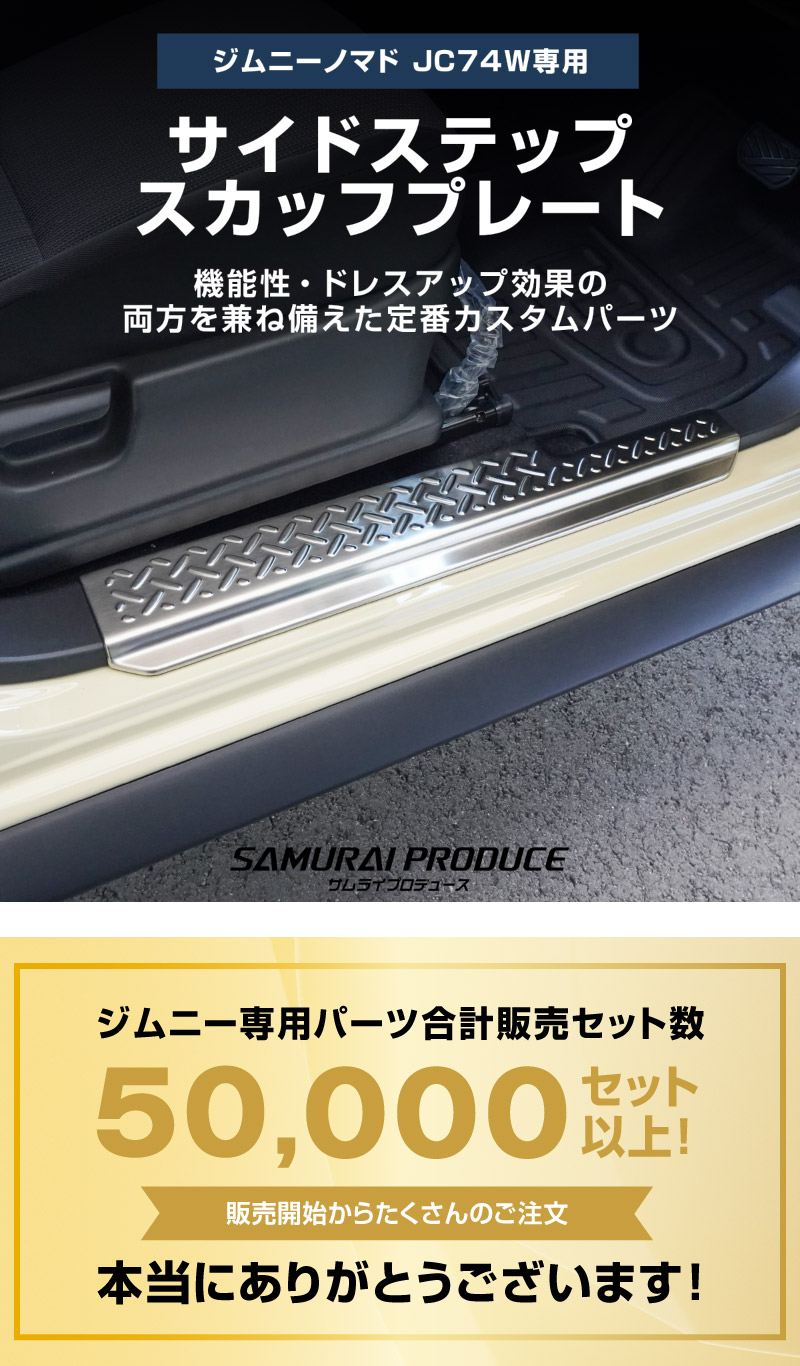 サムライプロデュース ジムニーノマド JC74W 専用 サイド