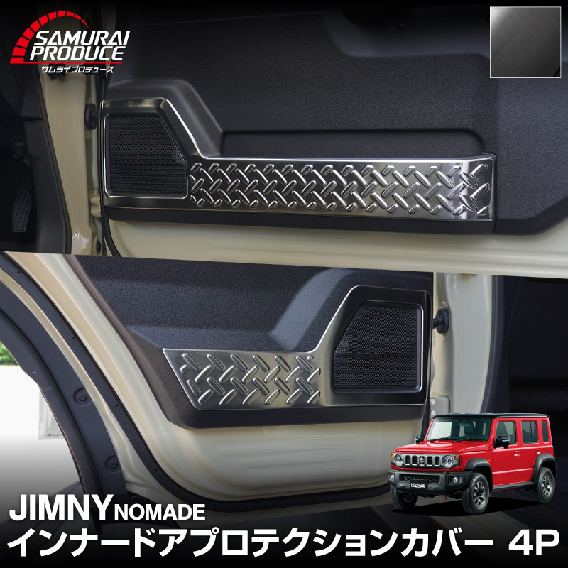 ジムニーノマド　JC74W サイドシルスカッフ　4P ブラックヘアライン ジムニー サイドシルスカッフ(ヘアライン調)1台分4枚セット
