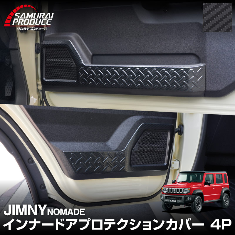 ジムニーノマドJC74W専用インナードアプロテクション　4Pセット サムライプロデュース ジムニーノマド JC74W 専用 インナードア