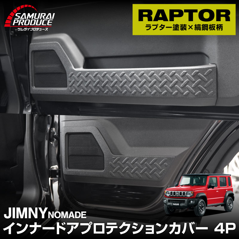 サムライプロデュース ジムニー ノマド JC74W 専用 インナードア