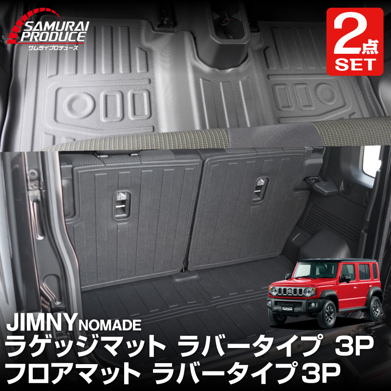 サムライプロデュース セット割 ジムニーノマド JC74W AT車専用 フロア