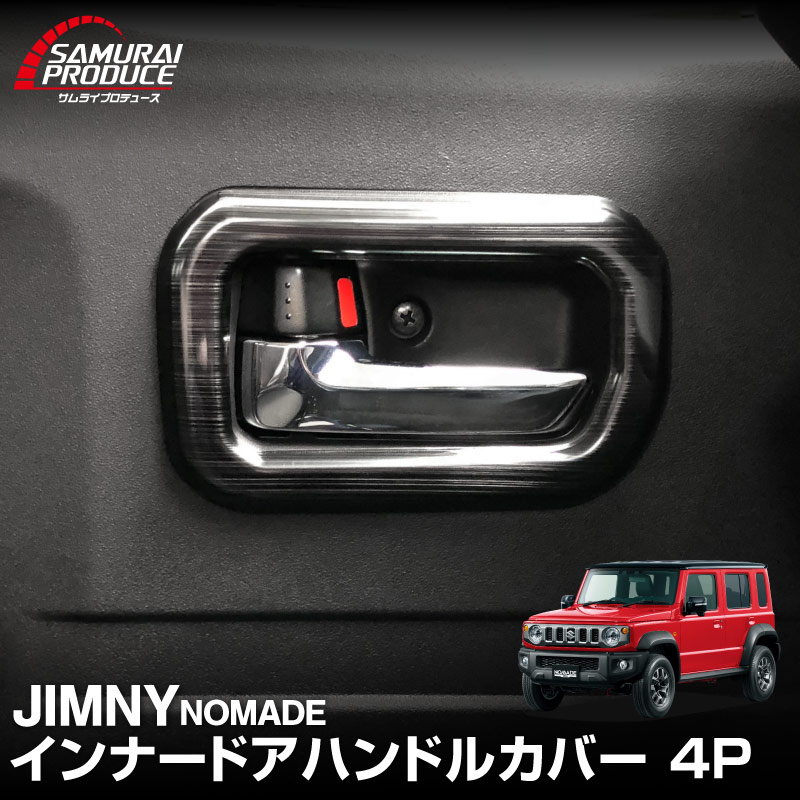 サムライプロデュース ジムニーノマド JC74W インナードアハンドル