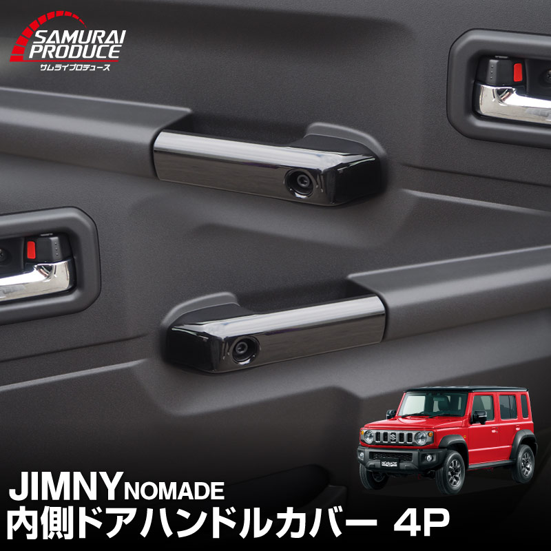 サムライプロデュース ジムニーノマド JC74W 内側ハンドルカバー 4P
