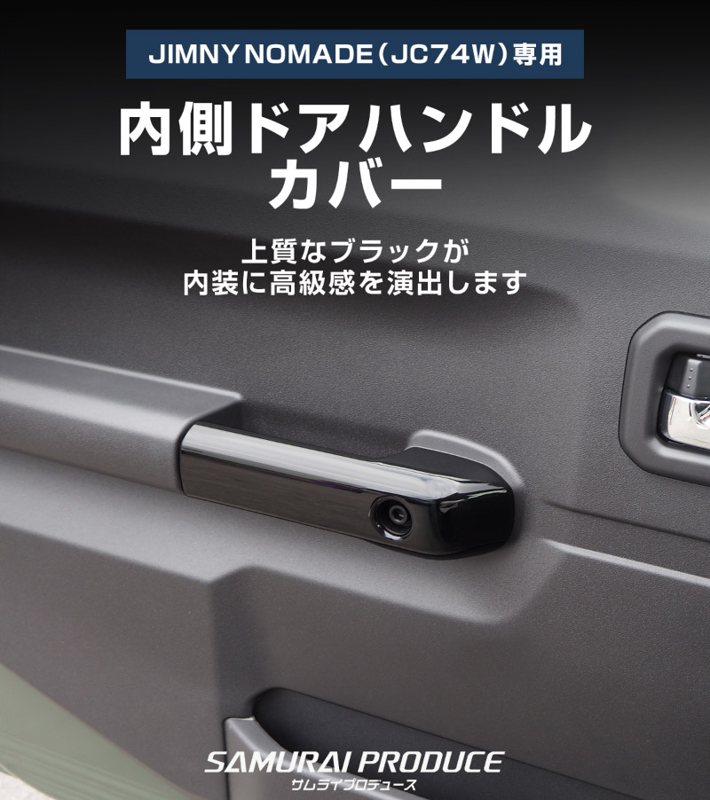 サムライプロデュース ジムニーノマド JC74W 内側ハンドルカバー 4P