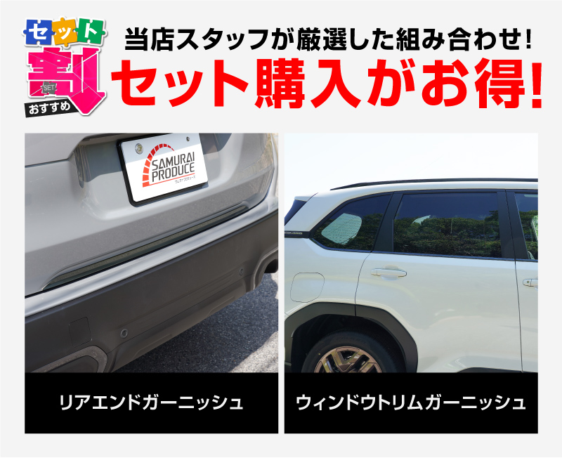 サムライプロデュース セット割 スバル 新型フォレスター SL系