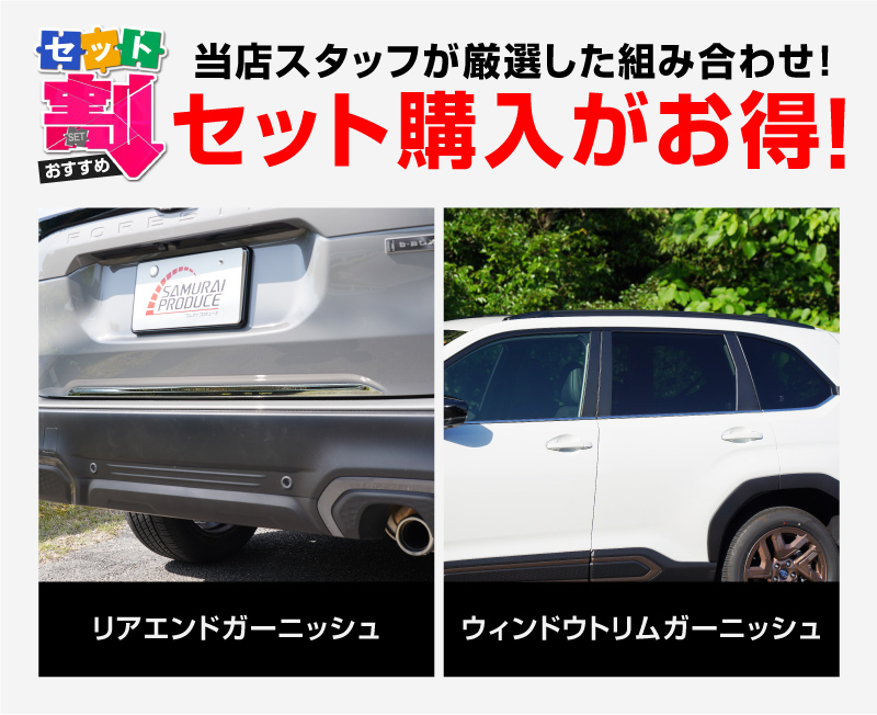 サムライプロデュース セット割 スバル 新型フォレスター SL系