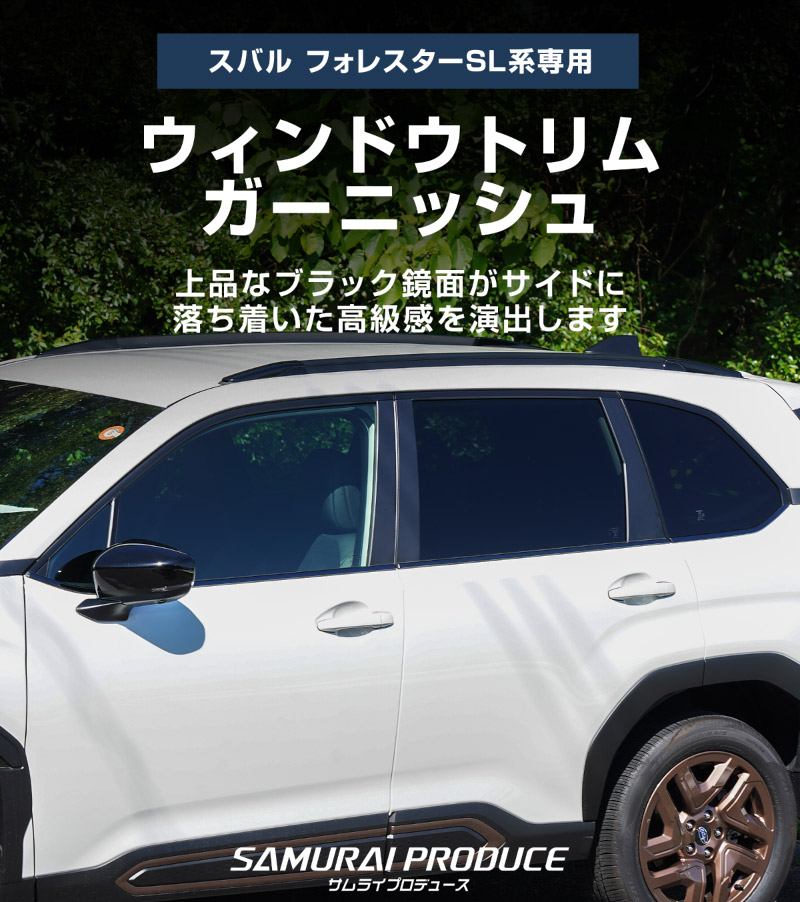 サムライプロデュース スバル 新型フォレスター SL系 専用 ウィンドウ