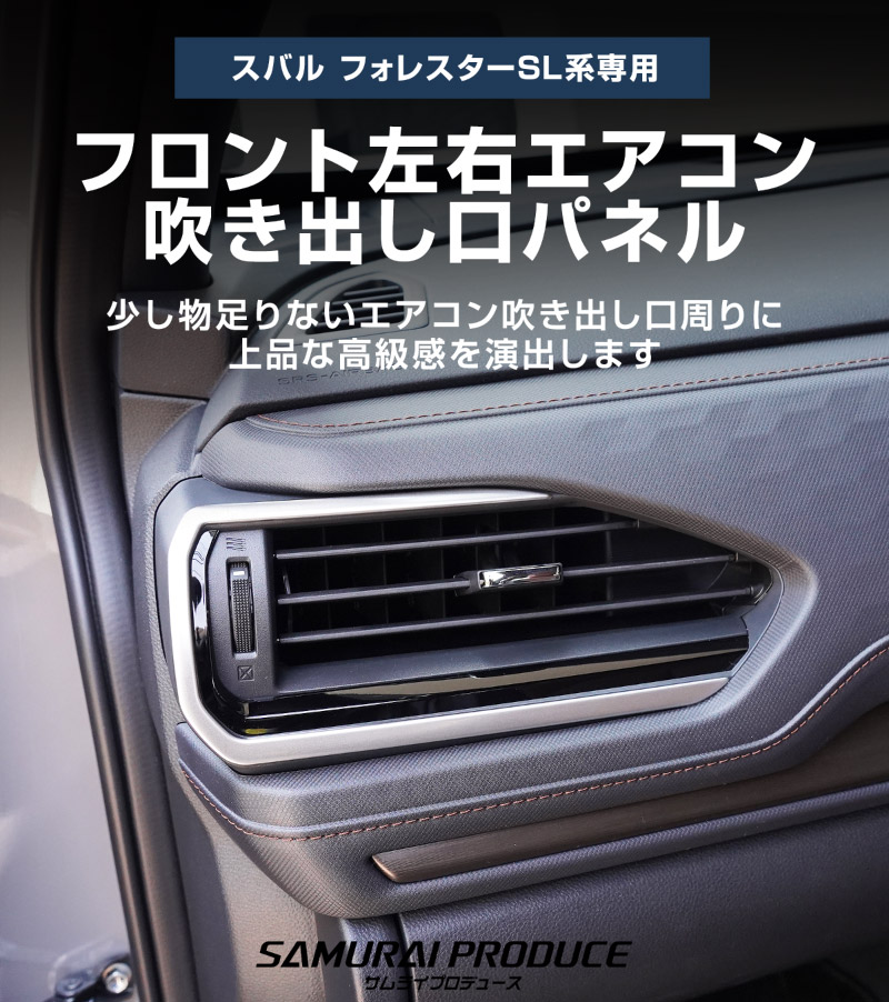 サムライプロデュース スバル 新型フォレスター SL系 フロント左右