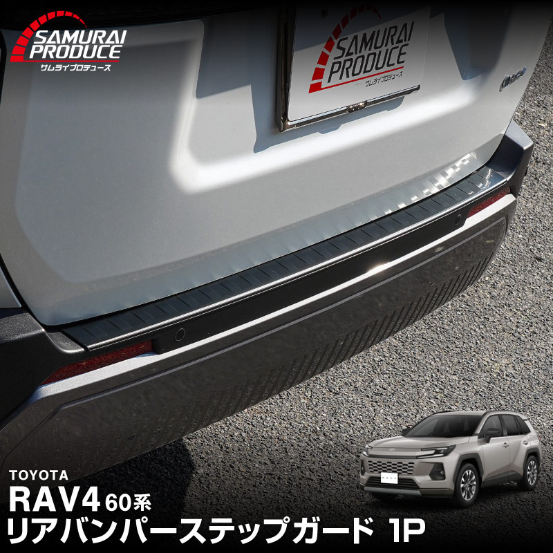 サムライプロデュース 新型RAV4 60系 専用 リアバンパーステップガード