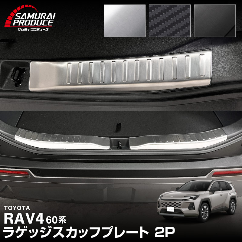 サムライプロデュース RAV4 60系 新型 専用 ラゲッジ スカッフプレート