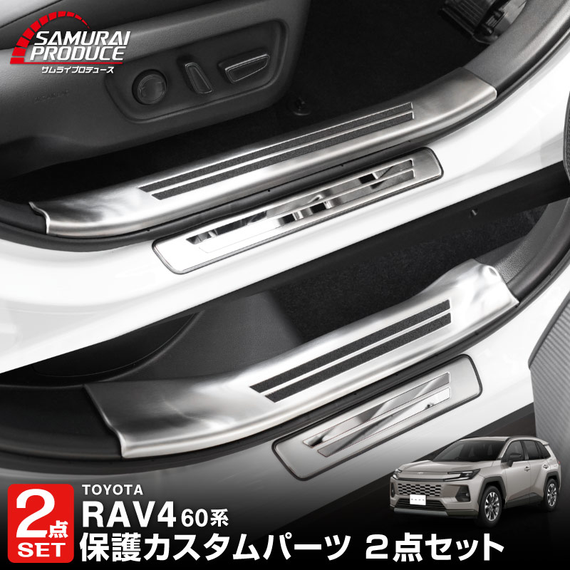 サムライプロデュース セット割 RAV4 60系 新型 専用 サイドステップ 