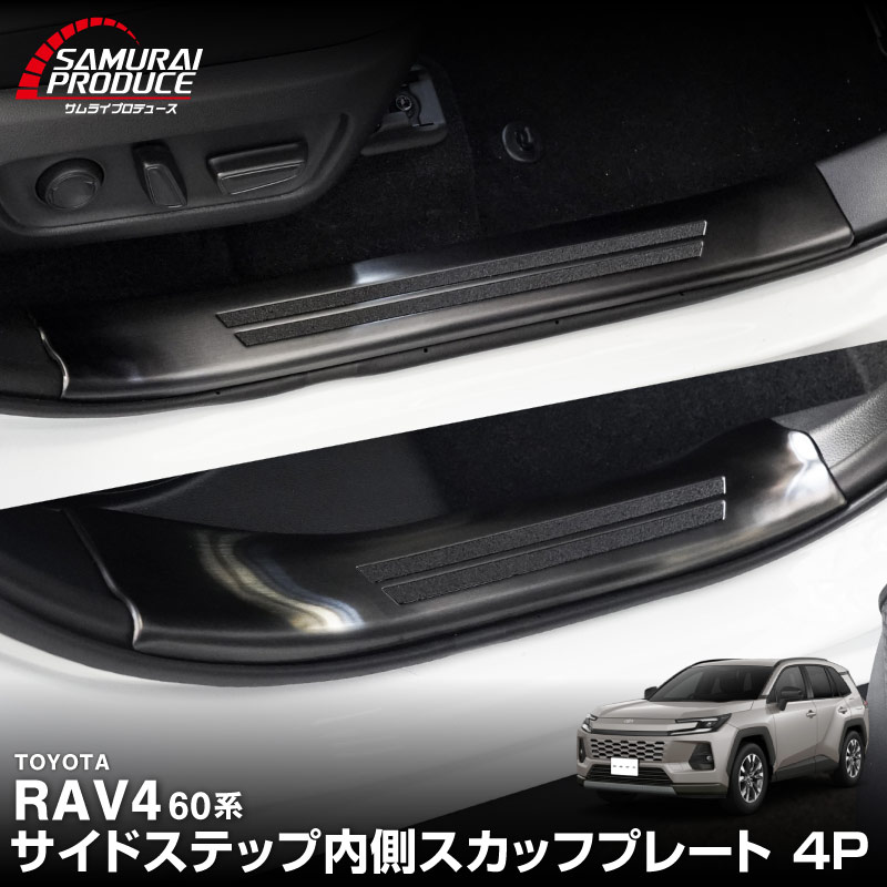 サムライプロデュース サイドステップ内側スカッフプレート4点 ブラックヘアライン サムライプロデュース RAV4 60系 新型 専用 サイドステップ 内側