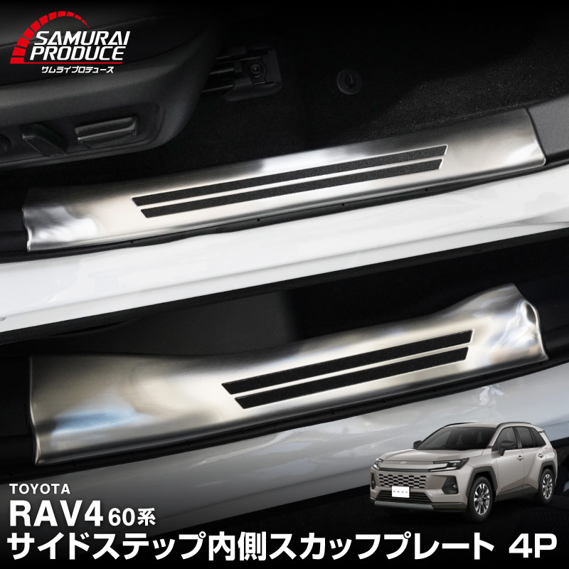 サムライプロデュース RAV4 60系 新型 専用 サイドステップ 内側