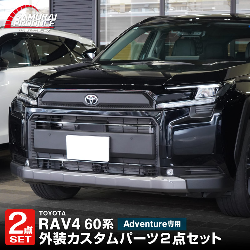 アフロ4シリーズまとめ売り　2.10-4 サムライプロデュース セット割 RAV4 60系 新型 Adventure 専用