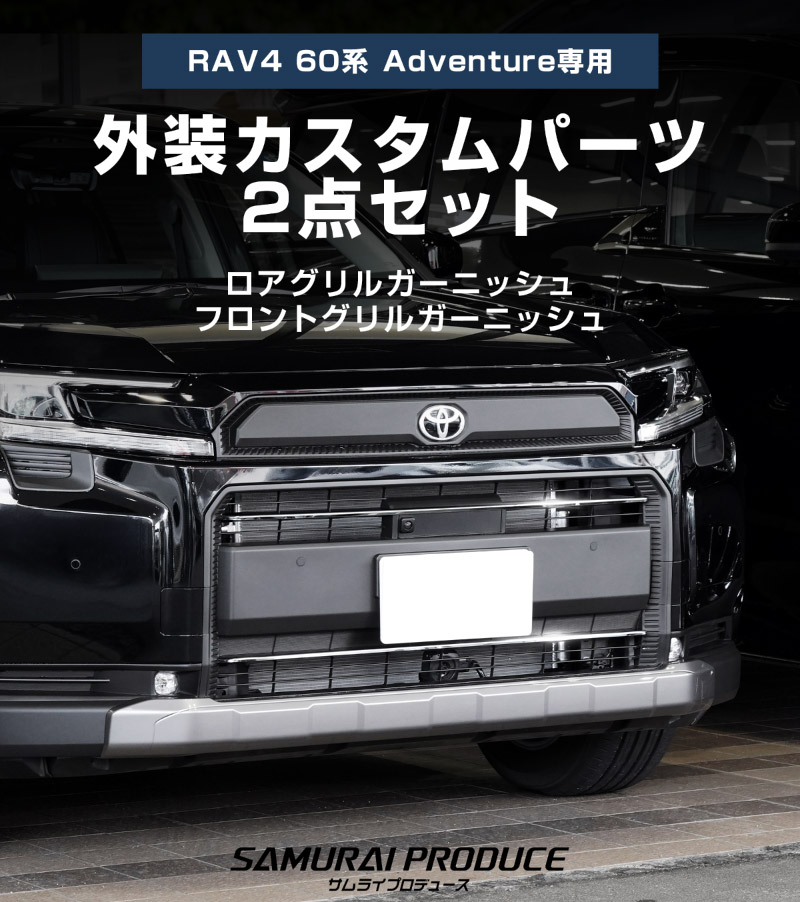 サムライプロデュース セット割 RAV4 60系 新型 Adventure 専用