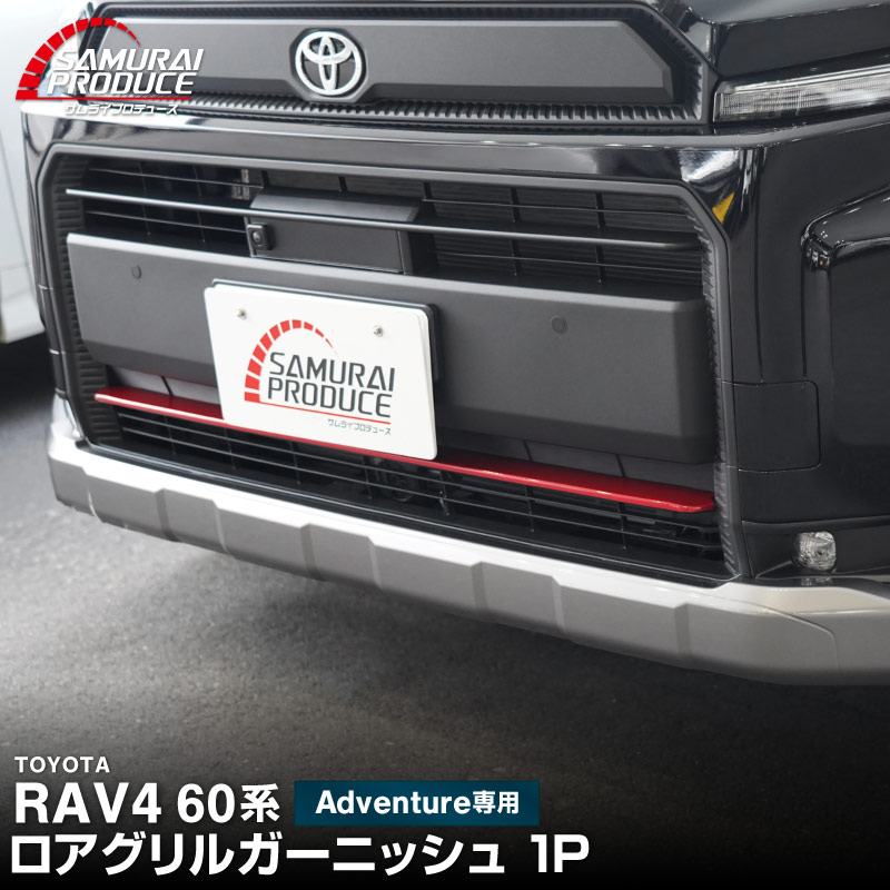 サムライプロデュース 新型RAV4 60系 Adventure 専用 ロアグリル