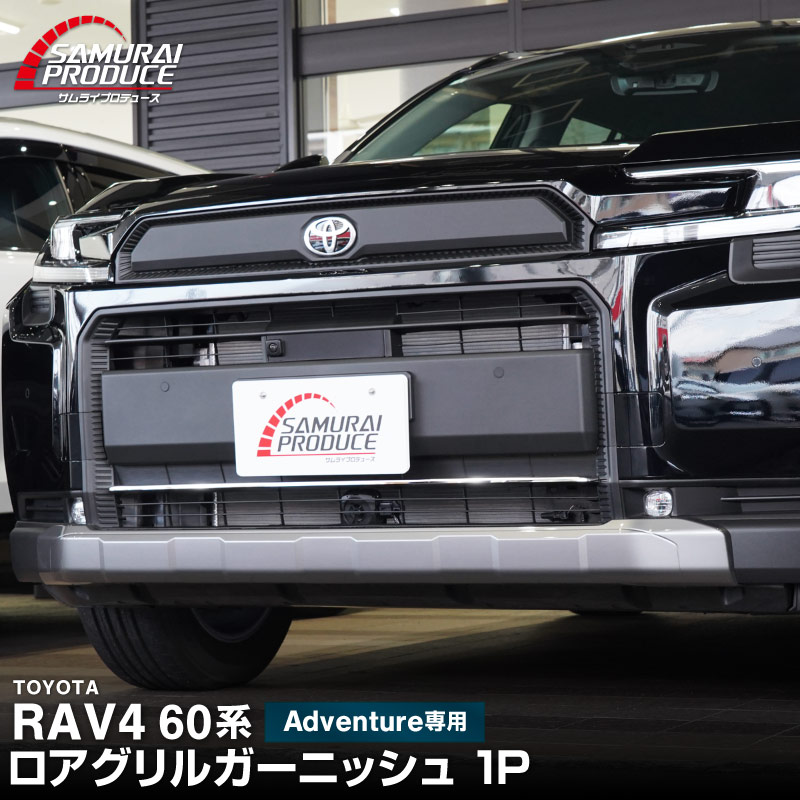 サムライプロデュース 新型RAV4 60系 Adventure 専用 ロアグリル