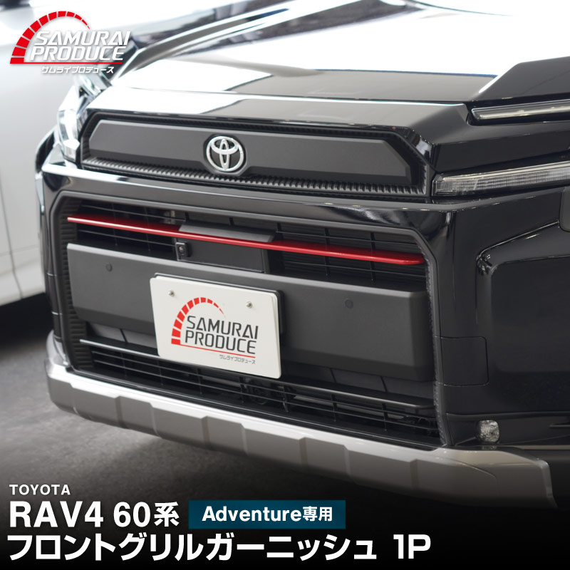 サムライプロデュース 新型RAV4 60系 Adventure 専用 フロントグリル