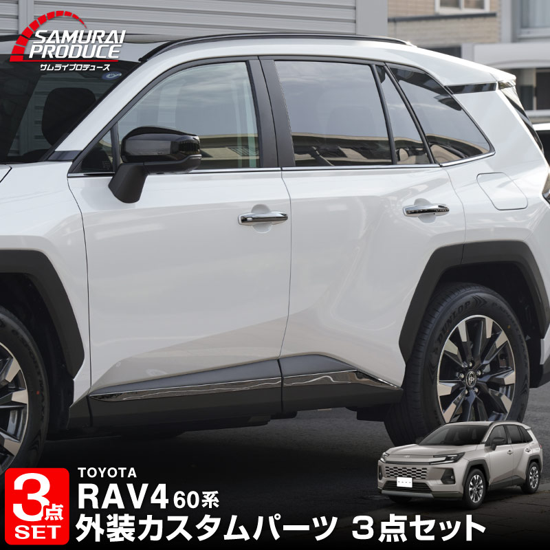 サムライプロデュース セット割 RAV4 60系 新型 専用 サイド