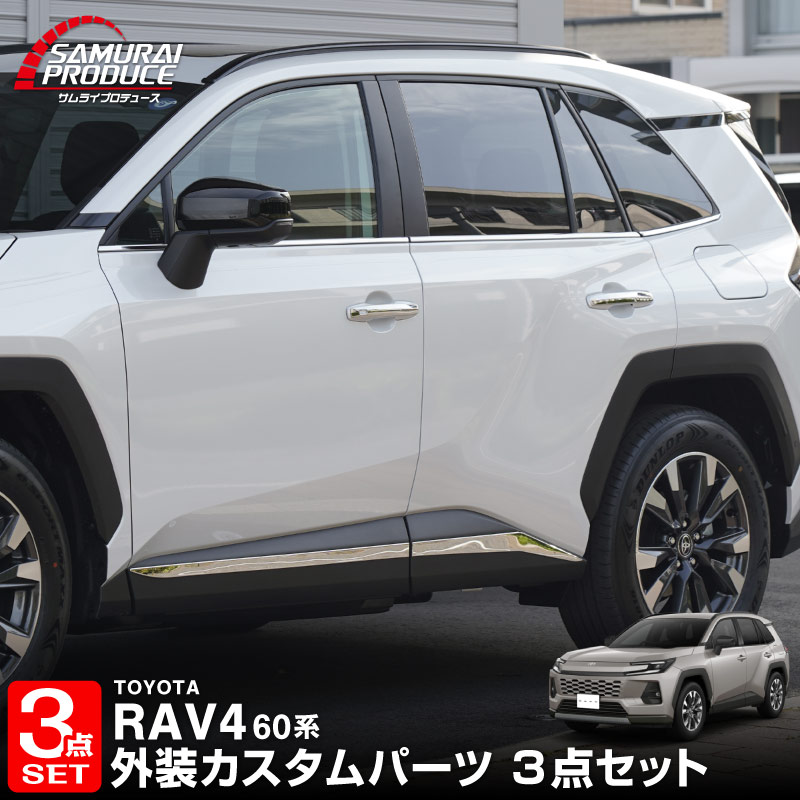 サムライプロデュース セット割 RAV4 60系 新型 専用 サイド