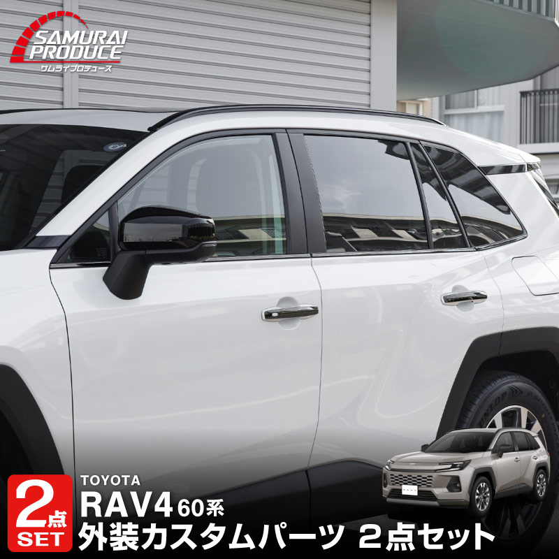 サムライプロデュース セット割 RAV4 60系 新型 専用 ウィンドウトリム