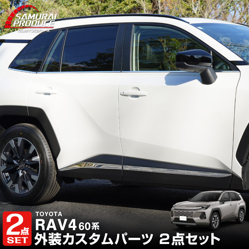 サムライプロデュース セット割 RAV4 60系 新型 専用 ウィンドウトリム