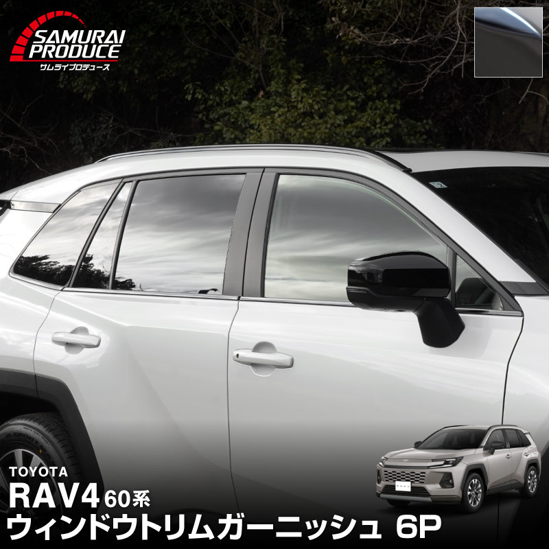 サムライプロデュース 新型RAV4 60系 専用 ウィンドウトリム