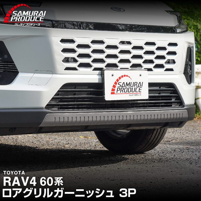 サムライプロデュース 新型RAV4 60系 ハイブリッド Z 専用 ロアグリル
