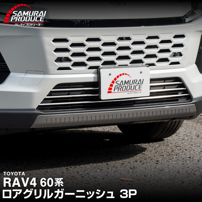 リースサムライ リースギャラクシーパーツ付き サムライプロデュース 新型RAV4 60系 ハイブリッド Z 専用 ロアグリル