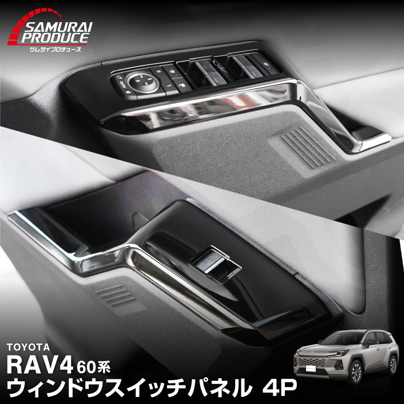 サムライプロデュース RAV4 60系 新型 専用 ウィンドウスイッチパネル