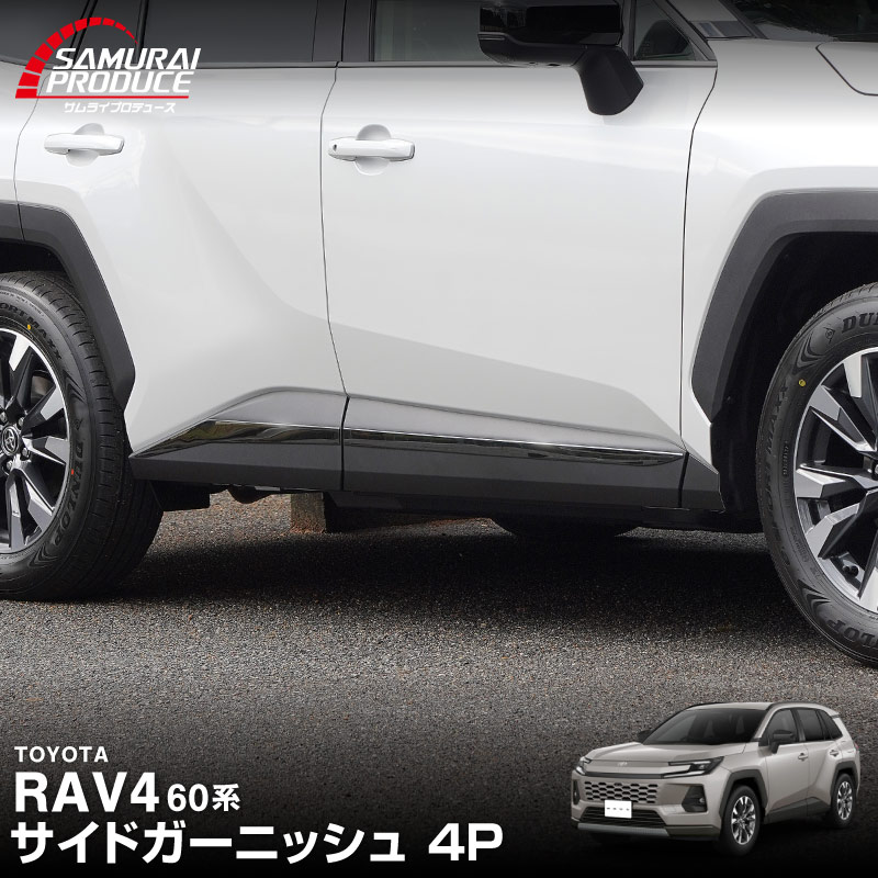 サムライプロデュース 新型RAV4 60系 専用 サイドガーニッシュ