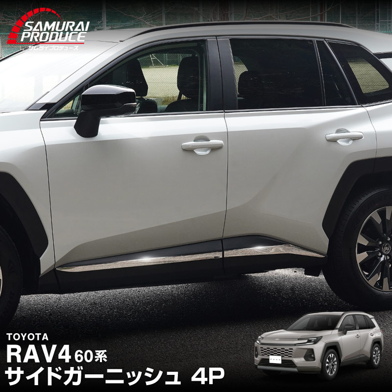 よけ55様　オーダーフォーム サムライプロデュース 新型RAV4 60系 専用 サイドガーニッシュ 鏡面