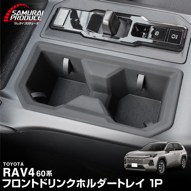 サムライプロデュース RAV4 60系 新型 専用 フロントドリンクホルダー サムライプロデュース RAV4 60系 新型 専用 フロントドリンクホルダー