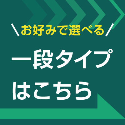 別タイプはこちら