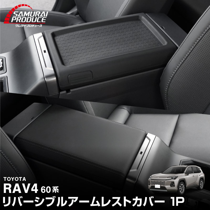 サムライプロデュース RAV4 60系 新型 専用 リバーシブルアームレスト