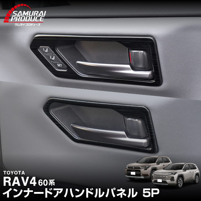 サムライプロデュース RAV4 60系 新型 専用 インナードアハンドル
